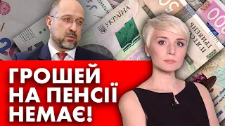 ВАЖЛИВО! СЕРЙОЗНА ЗАЯВА ВЛАДИ: ГРОШІ НА ПЕНСІЇ ЗАКІНЧУЮТЬСЯ! ЧОГО ЧЕКАТИ ПЕНСІОНЕРАМ?