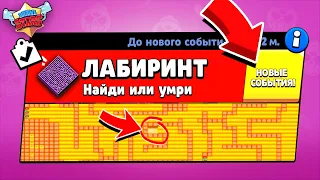 ЛАБИРИНТ НОВЫЙ МИНИ РЕЖИМ В BRAWL STARS (КОНЦЕПТ)