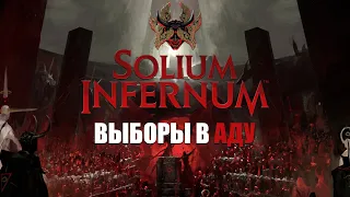 Адская бюрократия // Учимся играть в Solium Infernum