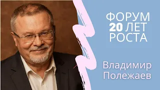 Владимир Полежаев. афт. Юбилейный форум "20 лет РОСТА"