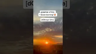 How to say GOOD MORNING in Russian 🌅