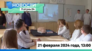 Новости Алтайского края 21 февраля 2024 года, выпуск в 13:00