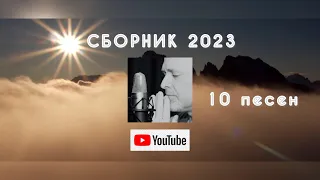 ▶️ СБОРНИК 2023 Валерий Шибитов + НОВАЯ ПЕСНЯ (1) песни с видео рядом