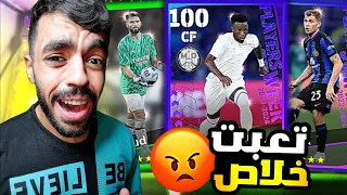 تفجير بكج نجوم دوري الأبطال 🤯 ونجوم الاسبوع 🤩اسوء حظ في التاريخ 😡|efootball 2024