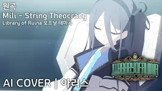 Mili - String Theocracy | AI Cover - 텐도 아리스 天童 アリス Aris Tendou