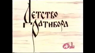 Детство Ратибора, 1973 год, режиссер Роман Давыдов