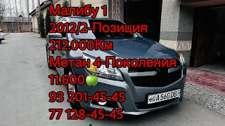 Малибу 1, 2012йил, 212.000км, 11.600🍏#малибу #малибу1 #malibu #malibu1 #asaka #асака