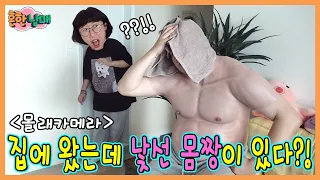 집에 처음보는 몸짱 남자가 있다면? 다운이 역대급 반응ㅋㅋㅋㅋ