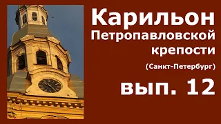 Карильон Петропавловской крепости - вып.12 - Как отличить куранты и карильон