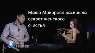Автор хита «Любочка» Маша Макарова раскрыла секрет женского счастья