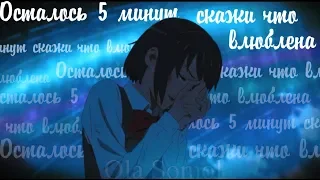 [AMV] Осталось 5 минут скажи что влюблена