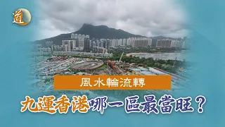 風水地運〡踏入九運，地運轉變，香港哪一區當旺？