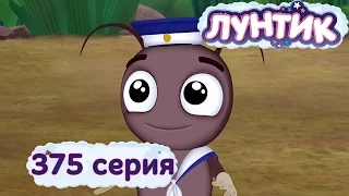 Лунтик и его друзья - 375 серия. Маленький, да удаленький