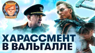 Игры с харассментом в Ubisoft, русский RAID, суровый военный «Грейхаунд» / Душевный подкаст №33