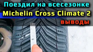 Michelin Cross Climate 2 /// отзыв