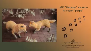 Мк Ватная игрушка Лиса