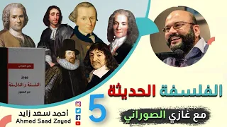 الفلسفة الحديثة 5 نيتشه ٠٠٠ سبنسر  ٠٠٠ غازي الصوراني مع أحمد سعد زايد