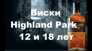 Виски Highland Park 12 и 18 лет, обзор и дегустация.