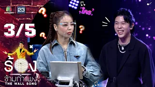 The Wall Song ร้องข้ามกำแพง | EP.67 | เติร์ด Tilly Birds | 16 ธ.ค. 64 [3/5]