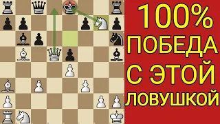 С ТАКОЙ СИЛЬНОЙ ЛОВУШКОЙ ВЫ СМОЖЕТЕ ОБЫГРАТЬ ЛЮБОГО ИГРОКА В ШАХМАТАХ. Шахматы ловушки