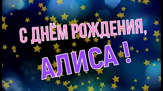 АЛИСА, с Днём Рождения ! / С Днём Рождения, АЛИСА ! / Поздравление с Днём Рождения АЛИСЫ !