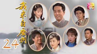 《我來自廣州》24 - 陳庭威、王馨平、歐錦棠、袁文傑、王薇 | I Come from Canton | ATV