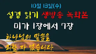 33. 미가 1장에서 7장 - 언택트교회