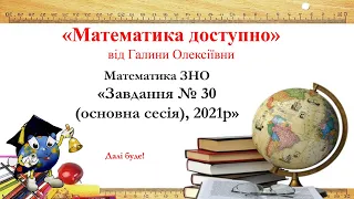 Математика ЗНО, 2021. Завдання № 30 Основна сесія)