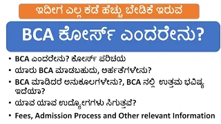 BCA ಕೋರ್ಸ್ ಕುರಿತಾದ ಸಮಗ್ರ ಮಾಹಿತಿ|What is BCA Course,who can join, scope,jobs, fees,admission process|