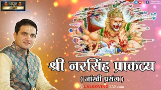 श्री नरसिंह प्राकट्य🦁 विशेष झाँखी वीडिओ Narshimha Chaturdashi Special #lalgovinddas #katha #narsimha