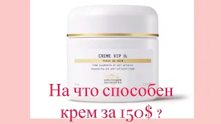 Biologique Recherche Creme VIP O2 что может крем за 150 $ 🤑