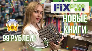 НОВЫЕ КНИГИ ЗА 99 РУБЛЕЙ | КНИЖНАЯ ОХОТА В ФИКС ПРАЙС (и не только!)