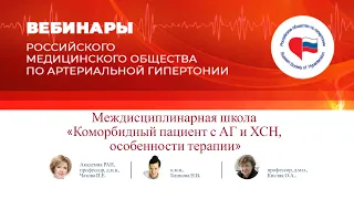 Междисциплинарная школа «Коморбидный пациент с АГ и ХСН, особенности терапии»