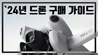 [DJI] 2024 드론 구매 가이드 / 난 어떤 드론을 사면 되나요??