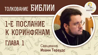 1-е Послание к Коринфянам. Глава 1. Священник Иоанн Тераудс