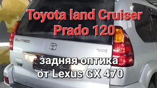 Замена задней оптики Toyota Prado 120 на оптику от Lexus GX 470.