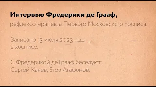 Важнее всего-вера и тишина. Интервью Фредерики де Грааф."Тайна присутствия"(2023). Рабочие материалы