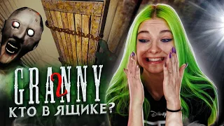 КТО В ЯЩИКЕ?! ПОПЫТКА УПЛЫТЬ от БАБУШКИ ► Granny: Chapter Two ► ПОЛНОЕ ПРОХОЖДЕНИЕ ГРЭННИ