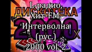 L радио, Хит FM, Интерволна (рус.) 2000 vol. 2     К149А