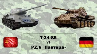 Т-34-85 (СССР) vs PZ.V "Пантера" (Германия). Сравнение лучших средних танков Второй мировой войны