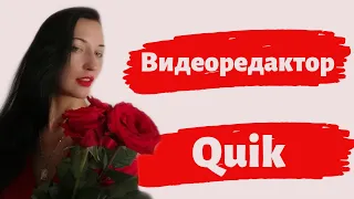 Видеоредактор Quik, поможет в создании интересных видео