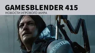 Gamesblender № 415: дата релиза Death Stranding, эксклюзивы Xbox в Steam и другие потрясения недели