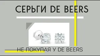 Серги de Beers - реальная  цена бриллиантов и оправы. Как заказать бриллианты с лучшими критериями