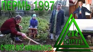 Поездка в Пермь. Ностальгическое видео из 90-х. ЮРТВ 1997 #0