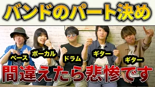 現役バンドマンがバンド各パートの特徴と選び方を解説します【軽音楽部】