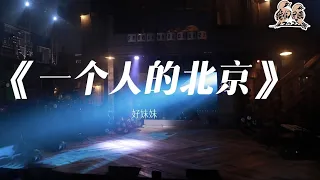 纯享： 好妹妹《一个人的北京》 安静叙述 陪你流泪的漂泊之歌 | 我们民谣2022 EP10纯享 FOLK 2022| iQIYI精选