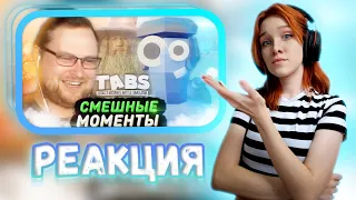 СМЕШНЫЕ МОМЕНТЫ С КУПЛИНОВЫМ ► TABS #1 || Реакция на Kuplinov ► Play