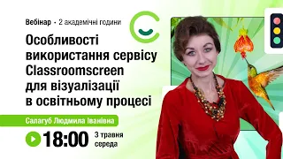 [Вебінар] Особливості використання сервісу Classroomscreen для візуалізації в освітньому процесі