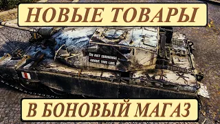 ОБНОВЛЕНИЕ БОНОВОГО МАГАЗИНА - ЗАВЕЗЛИ НЕ ТОЛЬКО ТАНКИ