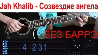 Jah Khalib - Созвездие ангела БЕЗ БАРРЭ. Разбор на гитаре. Аккорды